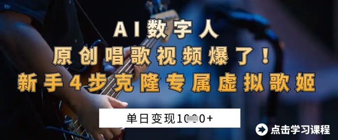 AI数字人原创唱歌视频爆了，单日变现1k，新手4步克隆专属虚拟歌姬-九零网创