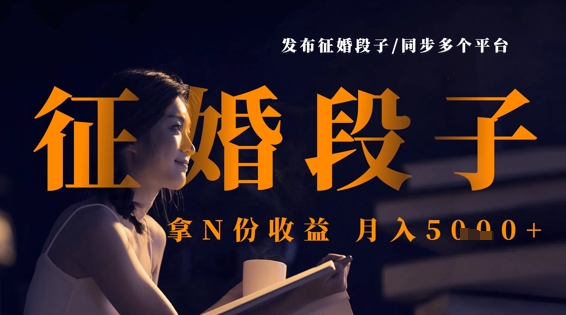 发布征婚段子，同步多个平台，拿N份收益，月入5k-九零网创