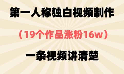第一人称独白视频制作，19个作品涨粉16w，一条视频讲清楚-九零网创
