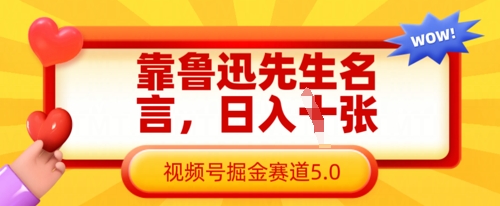 靠鲁迅先生名言，日入数张，视频号掘金赛道5.0-九零网创