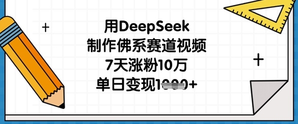 用DeepSeek制作佛系赛道视频，7天涨粉10万，单日变现1k-九零网创