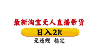 最新淘宝无人直播带货，日入数张，不违规不封号，独家技术，操作简单【揭秘】-九零网创