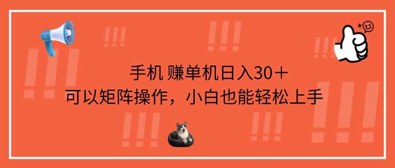 手机赚单机日入30＋，可以矩阵操作，小白也能轻松上手-九零网创