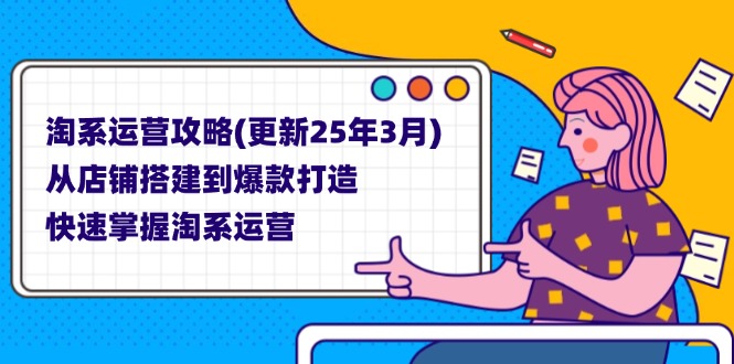 淘系运营攻略(更新25年3月-九零网创