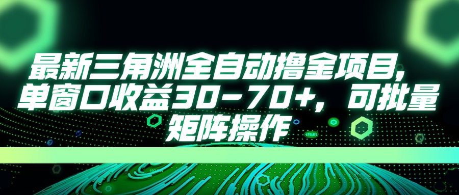 最新三角洲全自动撸金项目，单窗口收益30-70+，可批量矩阵操作-九零网创