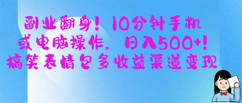 副业翻身！10分钟手机或电脑操作，日入500+,搞笑表情包多收益渠道变现-九零网创
