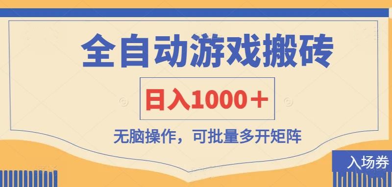全自动游戏打金搬砖，日入1000＋，无脑操作可批量多开矩阵-九零网创