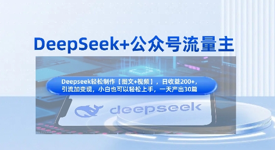 DeepSeek+公众号流量主，知识付费赛道价值变现，引流+变现全流程-九零网创