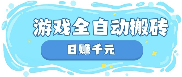 玩游戏也能挣米，游戏全自动搬砖，日入数张，长期稳定躺Z项目【揭秘】-九零网创