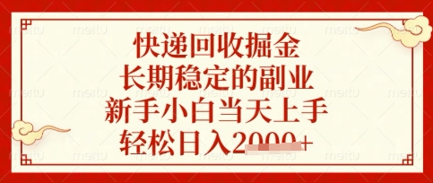 快递回收掘金项目，长期稳定的副业，新手小白当天上手，轻松日入数张【揭秘】-九零网创