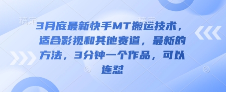 3月底最新快手MT搬运技术，适合影视和其他赛道，最新的方法，3分钟一个作品，可以连怼-九零网创