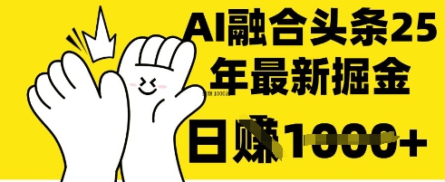 掌握这招：DeepSeek 融合今日头条，一键复制粘贴，日入 1k【揭秘】-九零网创
