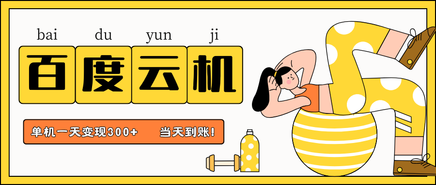 百度云机项目，单机日收益300+，非常暴力，小白上手就会-九零网创