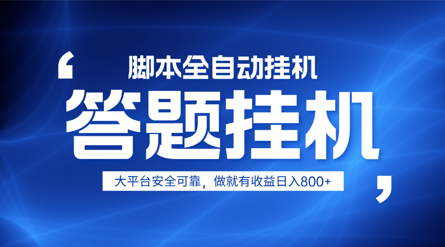 躺赚答题，单设备轻松日入800+，小白轻松上手，无限放大有电脑就可做-九零网创
