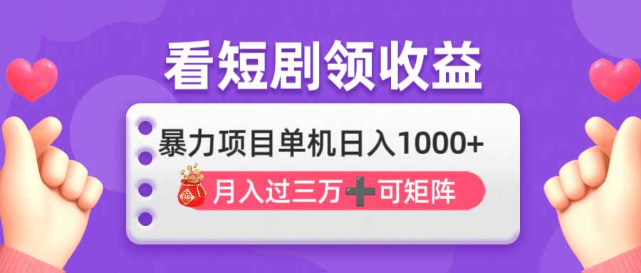 看剧即赚无脑躺赚，单机日入1000+，月入3万+，可批量可矩阵，最猛收益…-九零网创
