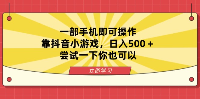一部手机即可操作，靠抖音小游戏，日入500＋，尝试一下你也可以-九零网创