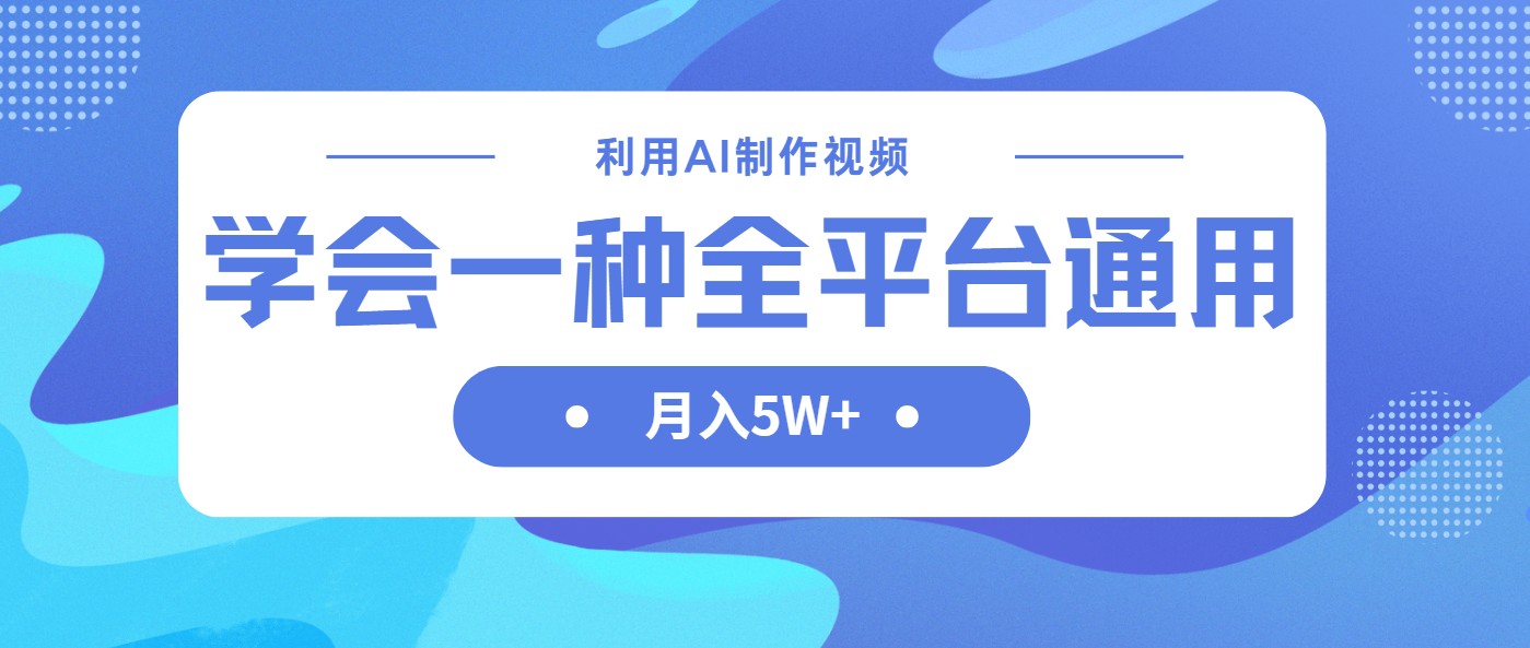 利用AI制作中视频，学会一种方法全平台通用月入5W＋-九零网创