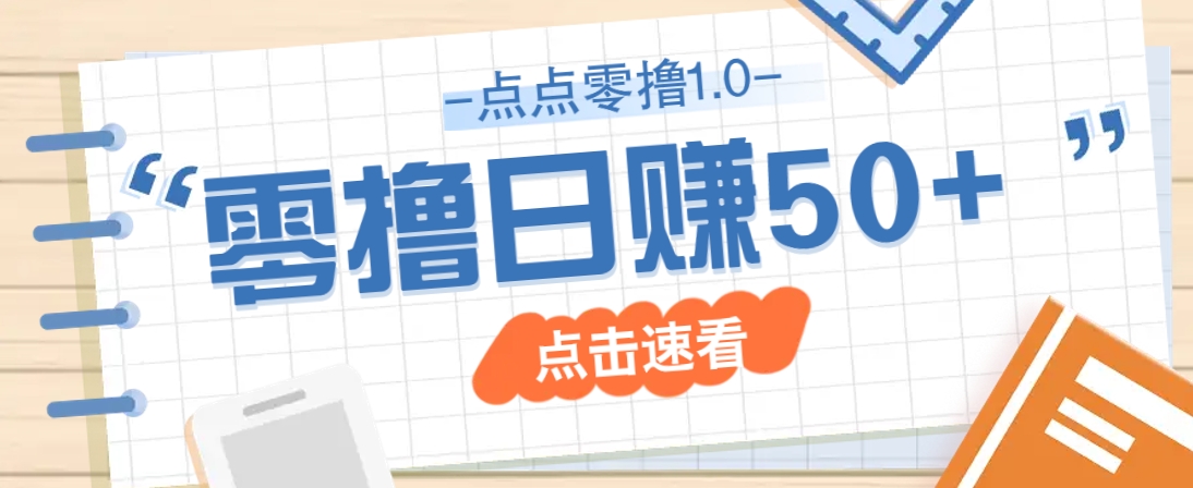 点点零撸1.0，零成本零门槛多种玩法，新手小白也能轻松上手日赚50+-九零网创