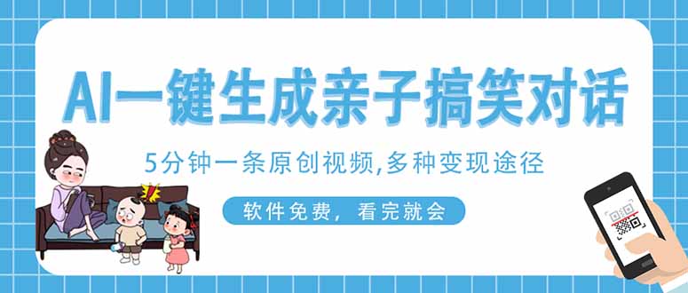 AI一键生成搞笑亲子对话原创视频，有手机就可操作，看完就会，软件免费…-九零网创