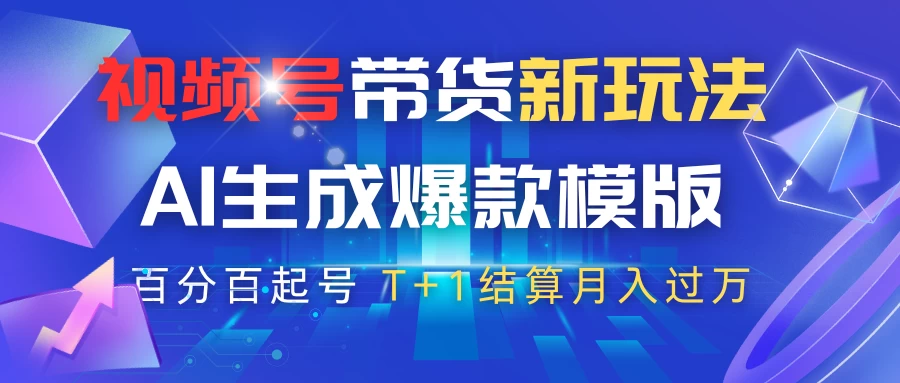 视频号带货新玩法，AI生成，百分百原创爆款模版，百分百起号，高佣商品T+1结算月入过万-九零网创