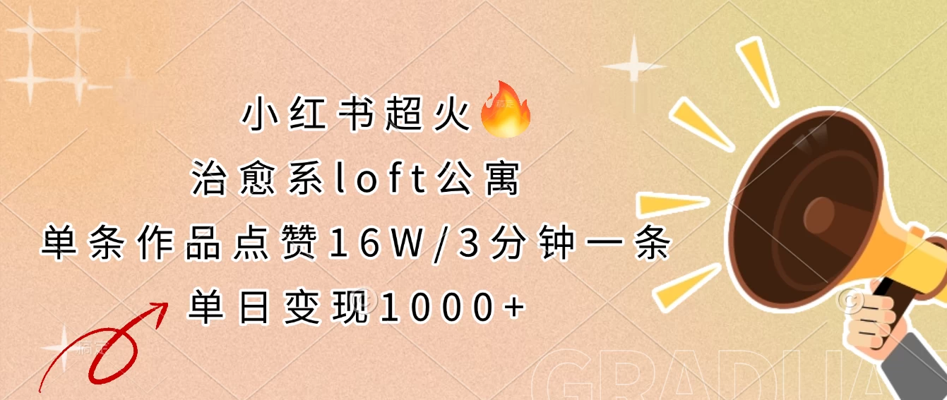 小红书超火的治愈系loft公寓，单条作品点赞16W，3分钟一条，单日变现1000+-九零网创