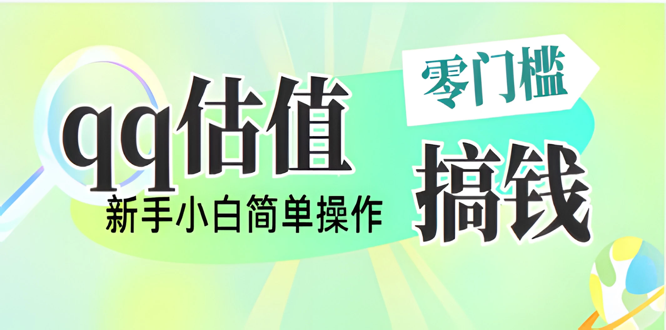直播靠qq估值，零门槛零投入，喂饭式教学，半小时收入1000+，小白宝妈可操作，实战教学-九零网创