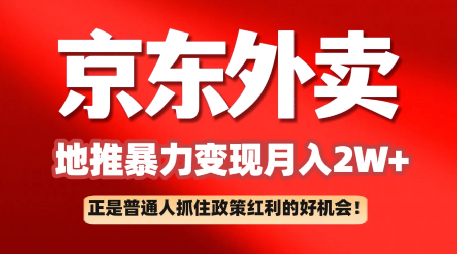 京东外卖地推暴利项目拆解：普通人如何抓住政策红利月入2万+-九零网创