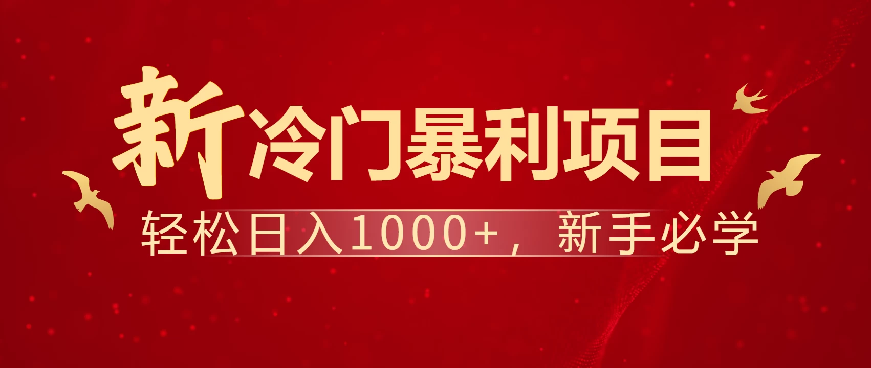 全网首发，每天一小时，轻松到手1000，冷门赚钱项目！-九零网创