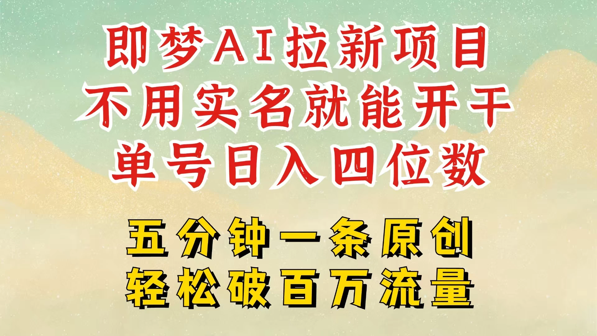 2025抖音新项目，即梦AI拉新，不用实名就能做，几分钟一条原创作品，全职干单日收益突破五位数，独家挂载官方渠道，不违规，高流量，干就完了-九零网创