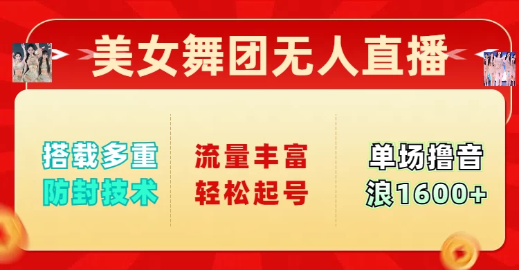 美女舞团无人直播，搭载多重防封技术，流量丰富轻松起号，单人单号可撸音浪1600+-九零网创
