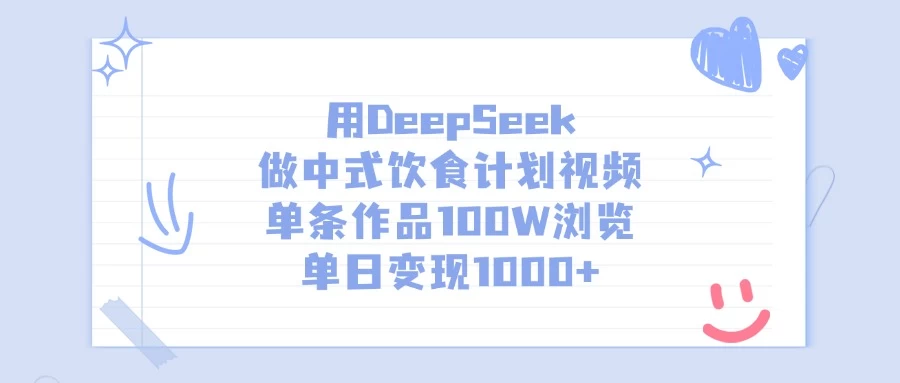 用DeepSeek做中式饮食计划视频，单条作品100W浏览，单日变现1000+-九零网创