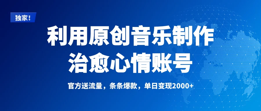 独家！利用原创音乐制作治愈心情账号，条条爆款，单日变现2000+-九零网创