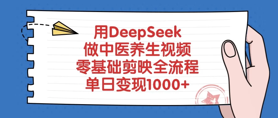 用DeepSeek做中医养生视频，零基础剪映全流程，单日变现1000+-九零网创