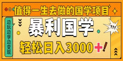 0基础做暴力国学项目，单日轻松变现3000+，月入10W+-九零网创