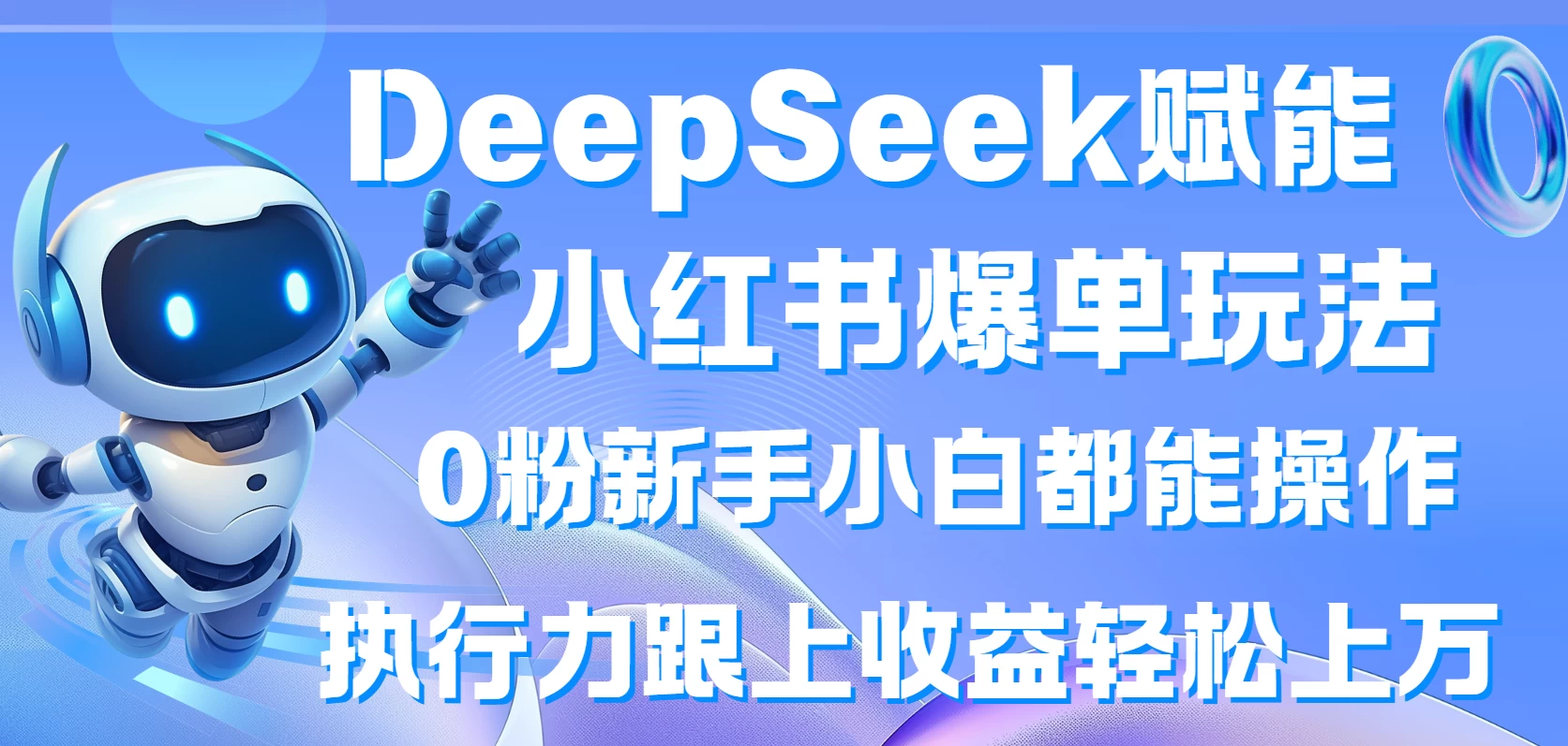 DeepSeek赋能小红书爆单玩法0粉新手小白都能操作  执行力跟上收益轻松上万-九零网创