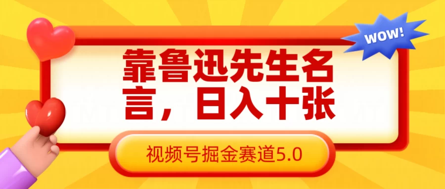 靠鲁迅先生名言，日入十张，视频号掘金赛道5.0-九零网创