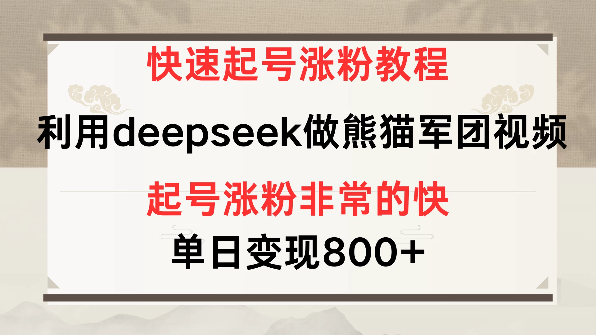 快速起号涨粉教程，利用deepseek做熊猫军团，多重收益单日变现800+-九零网创