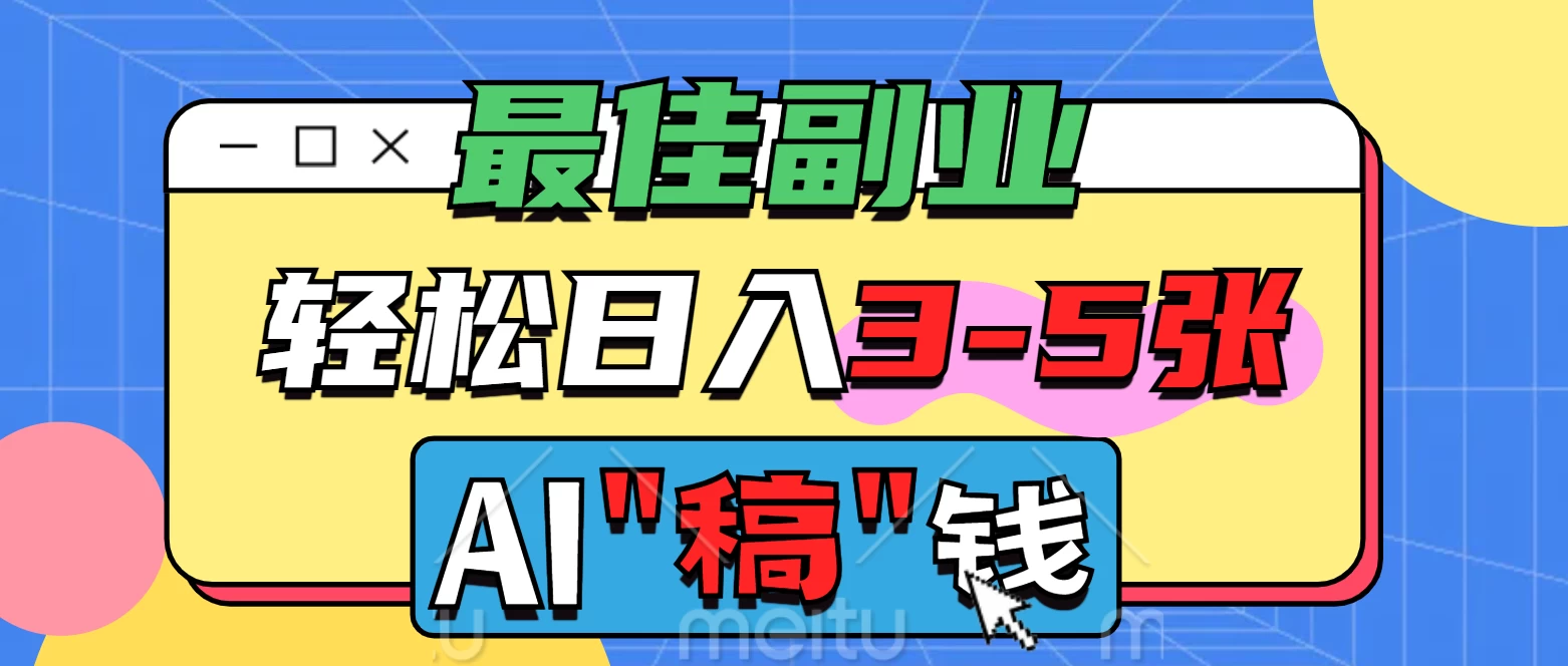 最佳副业来了，AI代写轻松日入3-5张，无需引流，多劳多得！-九零网创