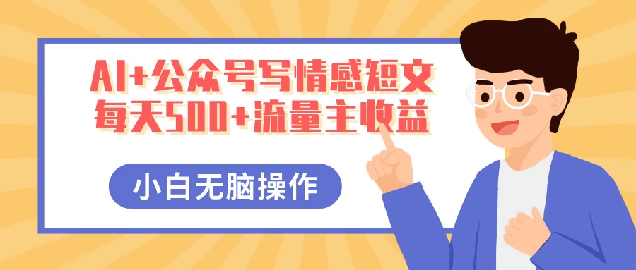 AI+公众号写情感短文，每天500+流量主收益，多号矩阵无脑操作，小白轻松上手，保姆级教程-九零网创