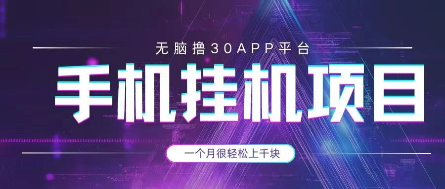 手机挂机项目+零撸30个APP平台广告金币，一个月很轻松大几千-九零网创