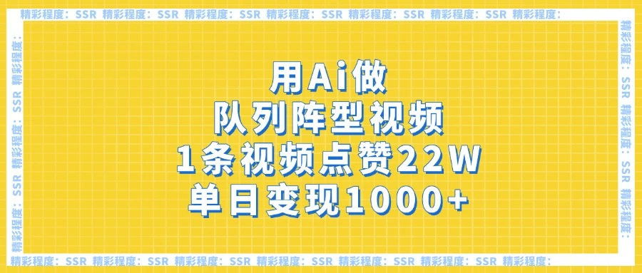 用Ai做队列阵型视频，1条视频点赞22W，单日变现1000+-九零网创