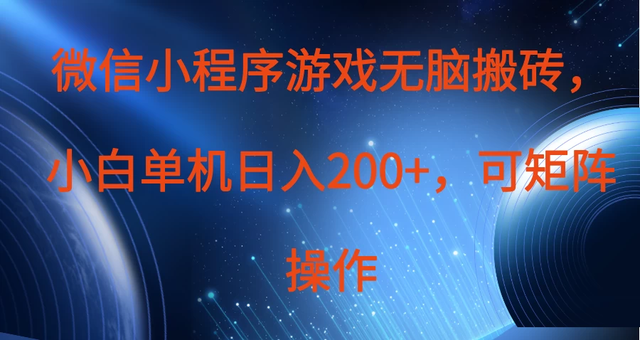 微信小程序游戏无脑搬砖，单设备日入200+，可矩阵操作-九零网创