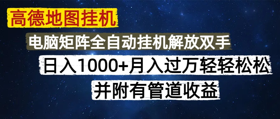 高德地图挂机每天几分钟日入1000+无脑操作，可矩阵并附有管道收益-秦汉日记