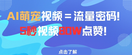 AI萌宠视频=流量密码5秒视频80w点赞-秦汉日记