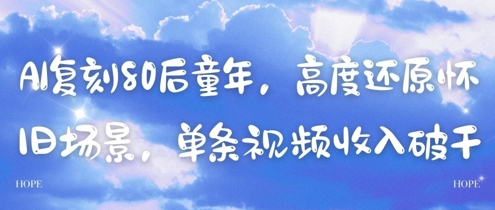 AI复刻80后童年，高度还原怀旧场景，单条视频收入几张-秦汉日记