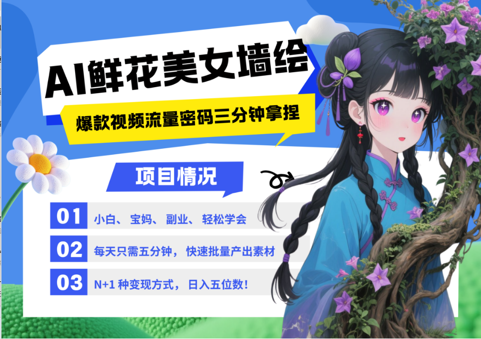AI+墙绘+美女+鲜花 2025最火流量密码 爆款引流视频教程 小白三分钟学会 N种变现渠道-秦汉日记