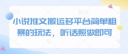 小说推文搬运多平台简单粗暴的玩法，听话照做即可-秦汉日记