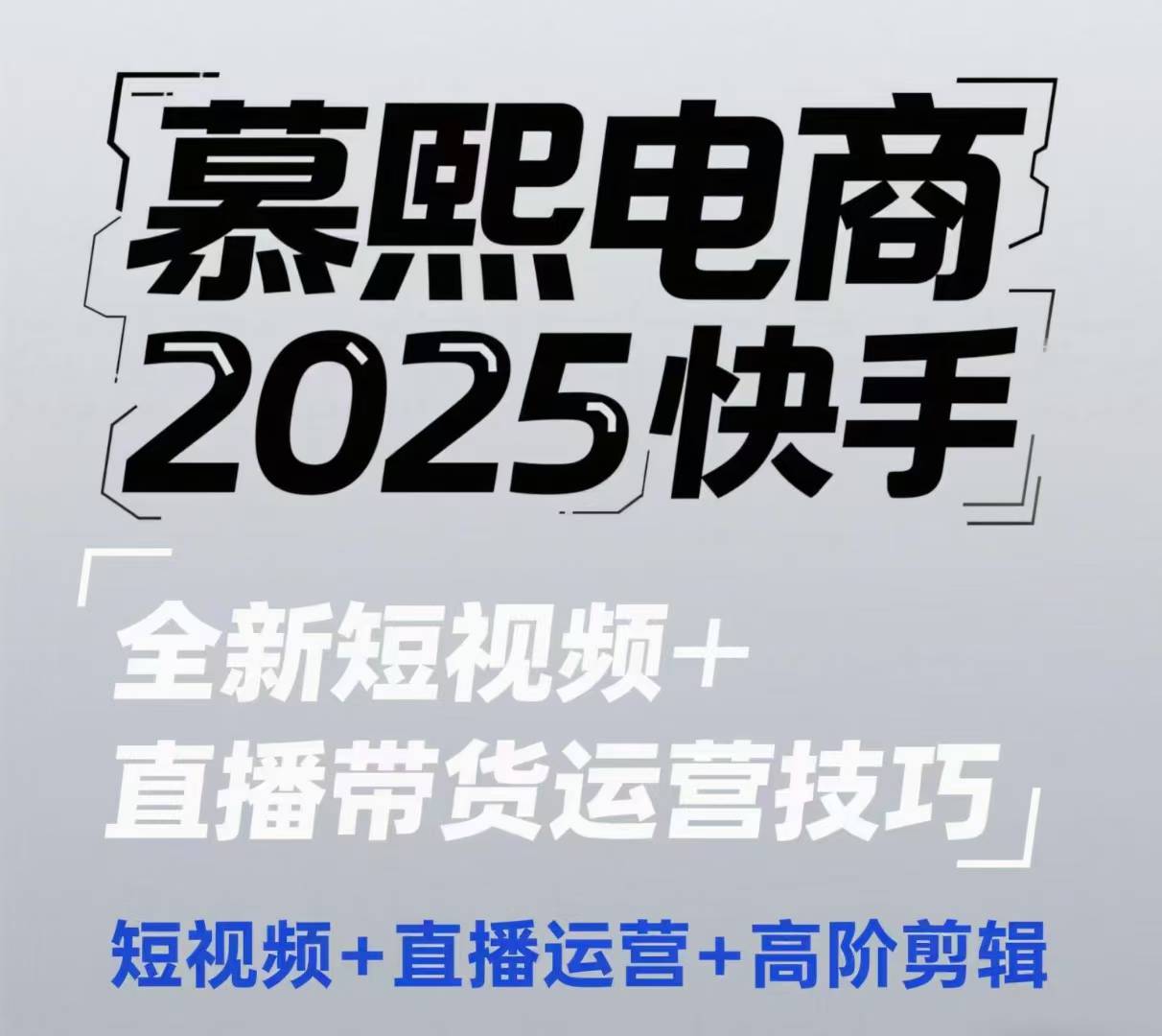 2025快手短视频+直播带货运营技巧，​短视频、直播运营、高阶剪辑-秦汉日记