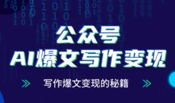 公众号AI爆文写作变现秘籍，零基础、指令、变现、涨粉必学的AI爆文写作课-秦汉日记
