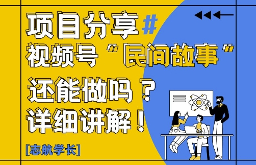 视频号“民间故事”是什么?还能不能做?怎么做?详细讲解-秦汉日记